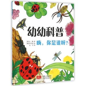 [M]幼幼科普:嗨,你是谁呀-9787510129193