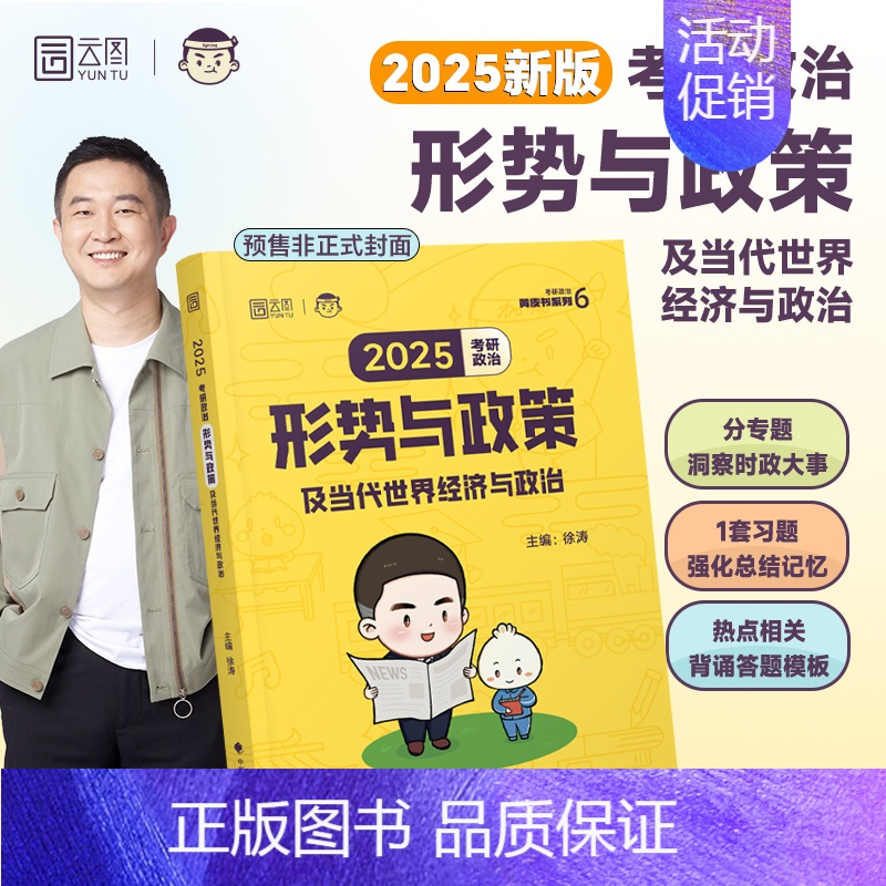 2025徐涛形势与政策[10月出版] [正版]云图2025考研政治徐涛冲刺背诵笔记形势与政策预测6套卷必背20题押题卷考