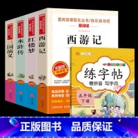 [全5册]四大名著+同步练字帖 [正版]四大名著全套4册小学生版西游记红楼梦三国演义水浒传原著五年级下册必读课外阅读书籍