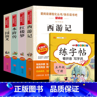 [全5册]四大名著+同步练字帖 [正版]四大名著全套4册小学生版西游记红楼梦三国演义水浒传原著五年级下册必读课外阅读书籍