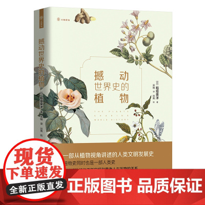 撼动世界史的植物:一部从植物视角讲述的人类文明发展史