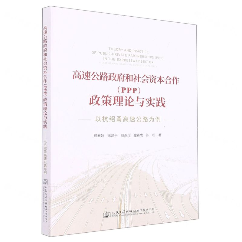 [N]高速公路政府和社会资本合作<PPP>政策理论与实践(以杭绍甬高速公路为例)-9787114181139