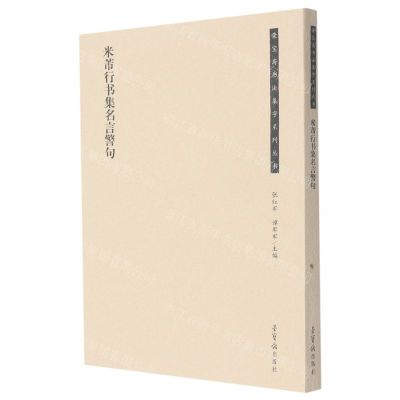 [N]米芾行书集名言警句/荣宝斋书法集字系列丛书-9787500323259