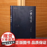 一梦漫言正版全本全注全译谦德国学文库弘一法师译亲笔题记见月老人著国学入门书籍传统文化哲学佛经佛家智慧儒释道经典国学书