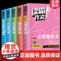 读霸作文小学生一二三四五六年级同步作文大全人教版优秀作文书满分作文辅导书通用版作文素材小学版1-6四至六年级老师高分