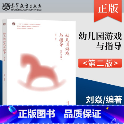 [出版社直供]幼儿园游戏与指导 第2版 第二版 刘焱 著 高等教育出版社 9787040607550 [正版] 幼儿园游