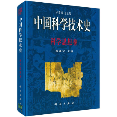 醉染图书中国科学技术史(科学思想卷)(精)9787030079909
