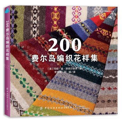 [N]200费尔岛编织花样集/尚锦手工欧美经典编织系列-9787522909882