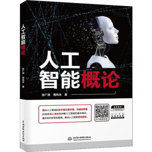 [M]人工智能概论-9787517078784