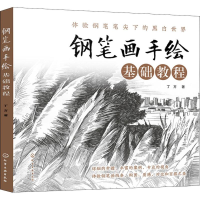 [M]钢笔画手绘基础教程-9787122332493