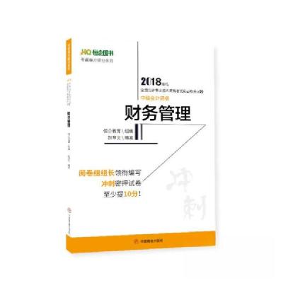 正版新书]2018年度全国会计专业技术资格考试实战攻关试题——中