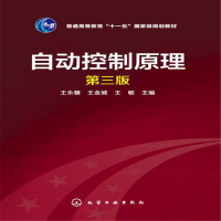醉染图书自动控制原理(王永骥)(第三版)9787122060365