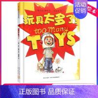 玩具太多了 [正版] 玩具太多了 儿童启蒙绘本 亲子早教共读启蒙故事书 睡前亲子晚安精装绘本 5岁以上少儿启蒙读物