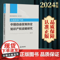 2024新版 大国竞争下的中国自由贸易协定知识产权战略研究 夏玮著 法律出版社