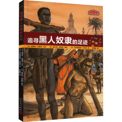 历史的足迹:追寻黑人奴隶的足迹