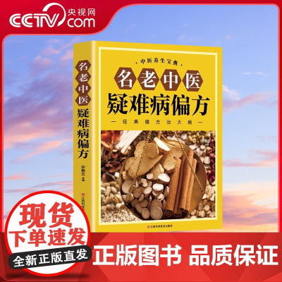[央视网]名老中医疑难病偏方 古今传奇力作疗养并重的权威读本偏方治百病中医偏方大全中医疑难杂症SS