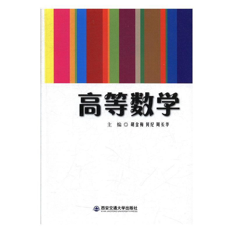 正版新书]高等数学胡金梅,何纪,周长华9787560579849