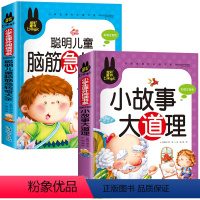脑筋急转弯+小故事大道理[共2本] [正版]儿童脑筋急转弯大全中华成语故事小故事大道理猜谜语的书注音版全套4本小学生一二