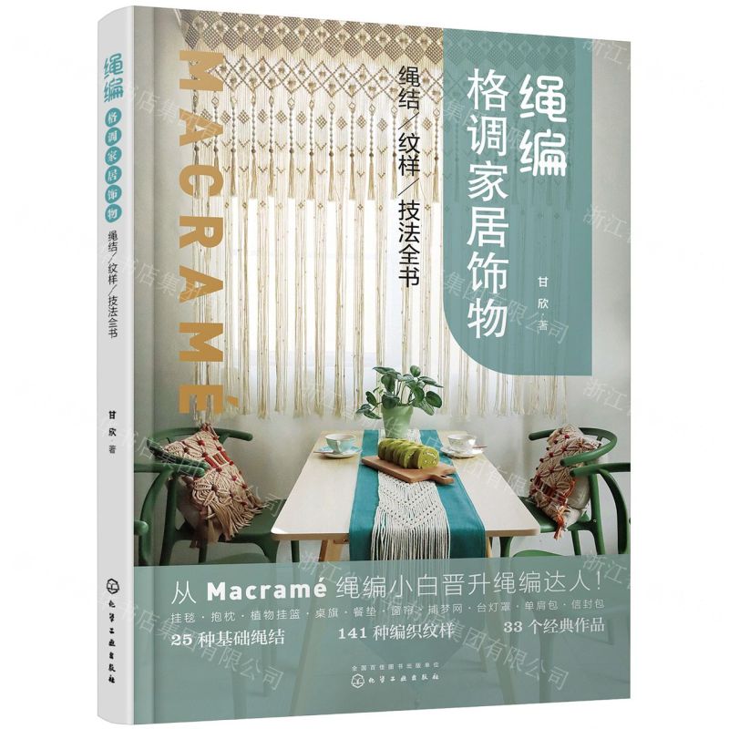 [N]绳编格调家居饰物(绳结纹样技法全书)-9787122397058