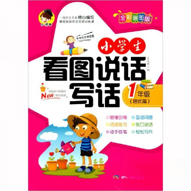 正版新书]zx小学生看图说话写话 1年级(培优篇)焦庆锋 编978