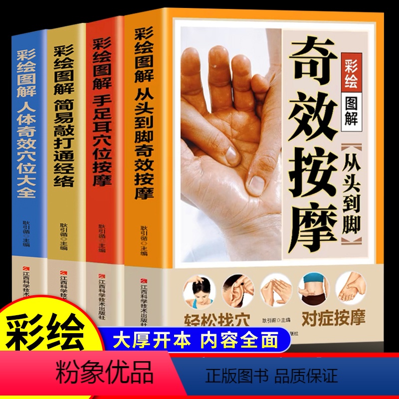 [正版]全4册从头到脚奇效按摩书+手足耳穴位按摩+敲打通经络+奇效穴位 彩绘图解中医实用疗法大全全面解读人体经络详细步