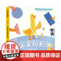 正版童书 小宝宝辨形状 小竹马早教启蒙纸板书 0-3岁亲子共读绘本