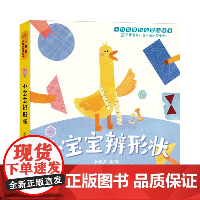 正版童书 小宝宝辨形状 小竹马早教启蒙纸板书 0-3岁亲子共读绘本