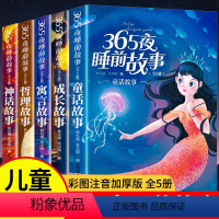 [5本]365夜睡前故事 [正版]365夜睡前故事书全5册儿童故事书大全3一6岁幼儿园大班中班小班小朋友绘本故事宝宝1-