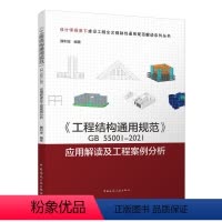 [正版]《工程结构通用规范》GB55001-2021应用解读及工程案例分析 设计师视角下建设工程全文强制性通用规范解读