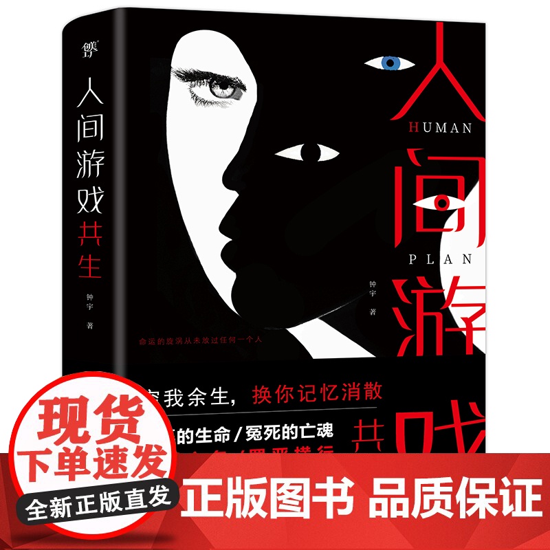 [ 正版书籍]人间游戏(心理咨询师钟宇《心理大师》后又一力作!隐匿在精神病院的悲情人生,你的身体里有几个灵魂?)