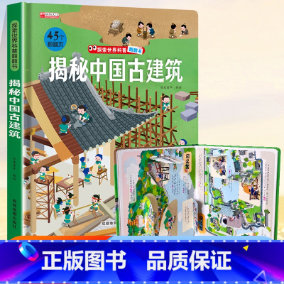 ⭐39元任意挑三本]加购物车再付款⭐ [正版]探索世界科普翻翻书 揭秘中国古建筑揭秘系列儿童翻翻书立体书3d绘本故事书海