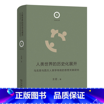 人类世界的历史化展开——马克思与西方人类学传统的思想关联研究(日新文库) [正版]人类世界的历史化展开——马克思与西方人
