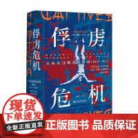 俘虏危机 大英帝国崛起的背面 1600—1850 琳达·科利等著大英帝国 殖民主义北美 印度南非俘虏战俘士兵水手海盗 全