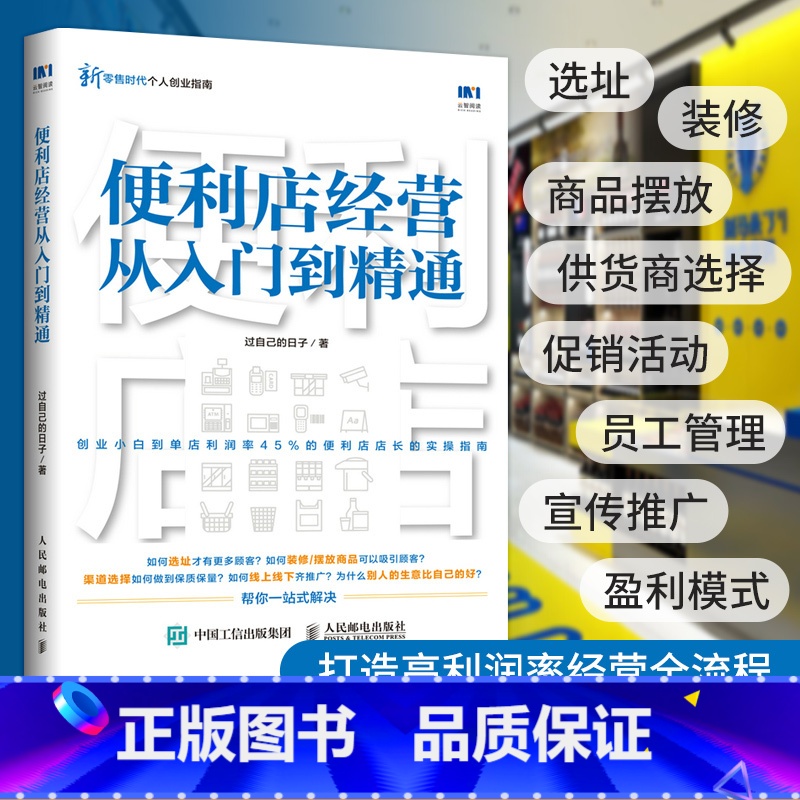 [正版]便利店经营从入门到精通 创业开实体店开店指南经营者养成笔记从零开始学创业经营管理书籍 711全家金虎便利店经营