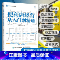[正版]便利店经营从入门到精通 创业开实体店开店指南经营者养成笔记从零开始学创业经营管理书籍 711全家金虎便利店经营