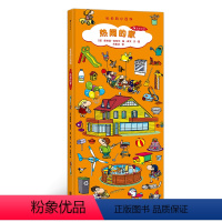 [正版]浪花朵朵童书 长长的小百科热闹的家 呈现家庭生活的5大场景 202种事物 针对儿童视觉发展设计 让孩子在游戏中