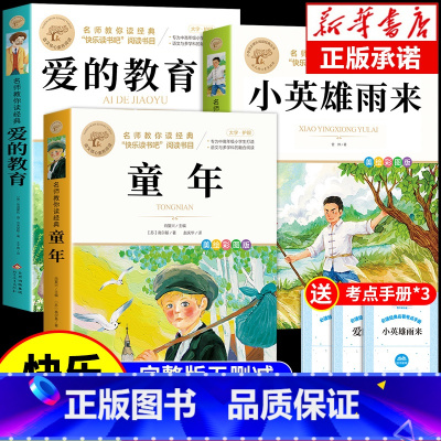 [3册]童年+爱的教育+小英雄雨来 [正版]小英雄雨来管桦原著完整版 六年级上册必读的课外书快乐读书吧六上阅读书籍小学童