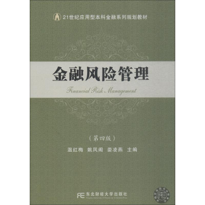正版新书]金融风险管理(第4版)温红梅姚凤阁娄凌燕9787565432873