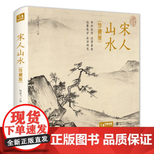 [精装·珍藏版]宋人山水 宋代经典山水画作品集高清还原临摹