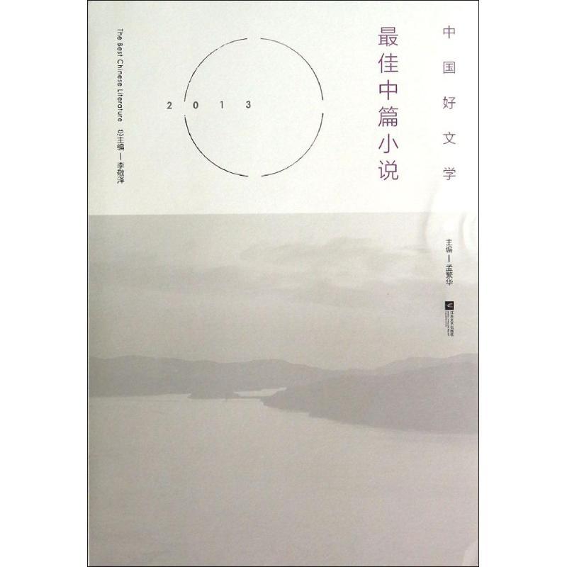 正版新书]2013最佳中篇小说孟繁华|主编:李敬泽9787539973685