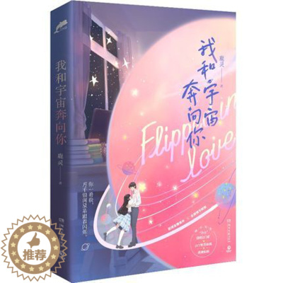 [醉染正版]正版 穿到爱豆成名前实体书 鹿灵 我和宇宙奔向你 晋江文学城销售 言情都市娱乐圈小说书