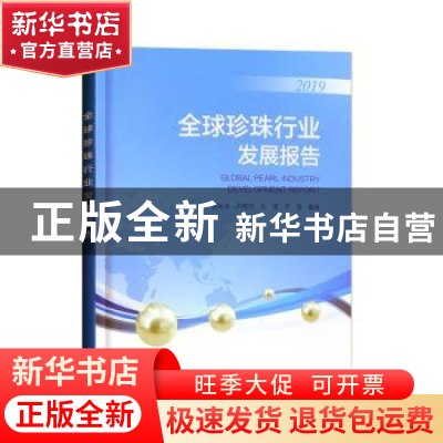 正版 全球珍珠行业发展报告(2019) 张秋丰,尹翠玲,王波 等 海洋出