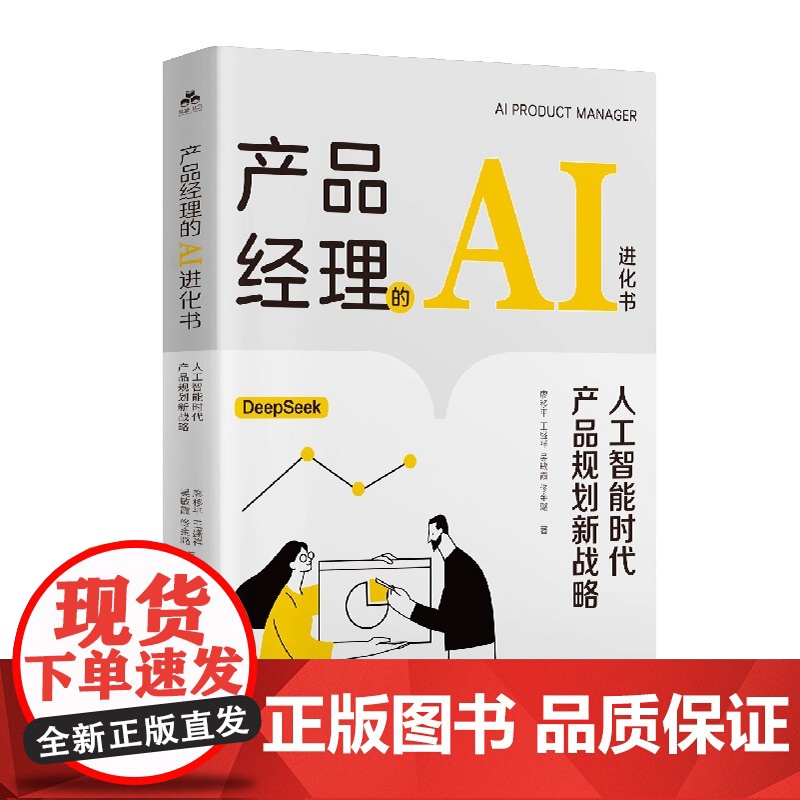 产品经理的AI进化书:人工智能时代产品规划新战略