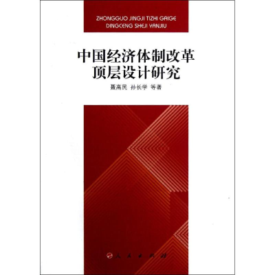 正版新书]中国经济体制改革顶层设计研究聂高民9787010111445