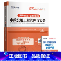 [市政/单科]5年真题+5套押题模拟 [正版]环球新版2024年一级建造师历年真题试卷押题库一建房建筑市政机电水利公路通