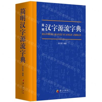 [N]简明汉字源流字典(精)-9787522200156