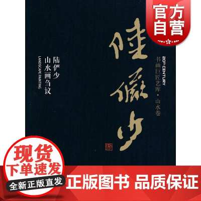 陆俨少·陆俨少山水画刍议(精装本) 国画绘画美术 山水画技法解析教程 画集 画册书籍 上海人民美术出版社