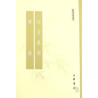 音像诗旨纂辞变雅/黄节诗学选刊黄节