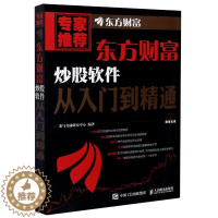 [醉染正版]东方财富炒股软件从入门到精通 龙马金融研究中心 编 股票投资、期货 经管、励志 人民邮电出版社 美术
