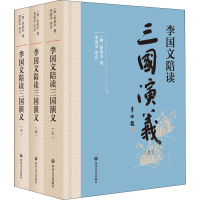 正版新书]李国文陪读三国演义(3册)(明)罗贯中9787541150289